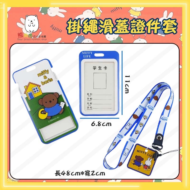 米飛兔 掛繩滑蓋證件套 頸繩 識別證掛繩 購物 條紋 圍裙 【ZZ0229】 熊角色流行生活館-細節圖2