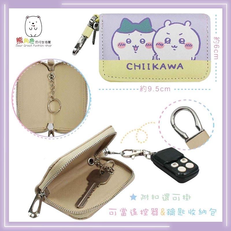 吉伊卡哇 萬用皮套鑰匙包 萬用包 鑰匙包 感應扣包 粉 綠 黃 咖 【CH0044】 熊角色流行生活館-細節圖2
