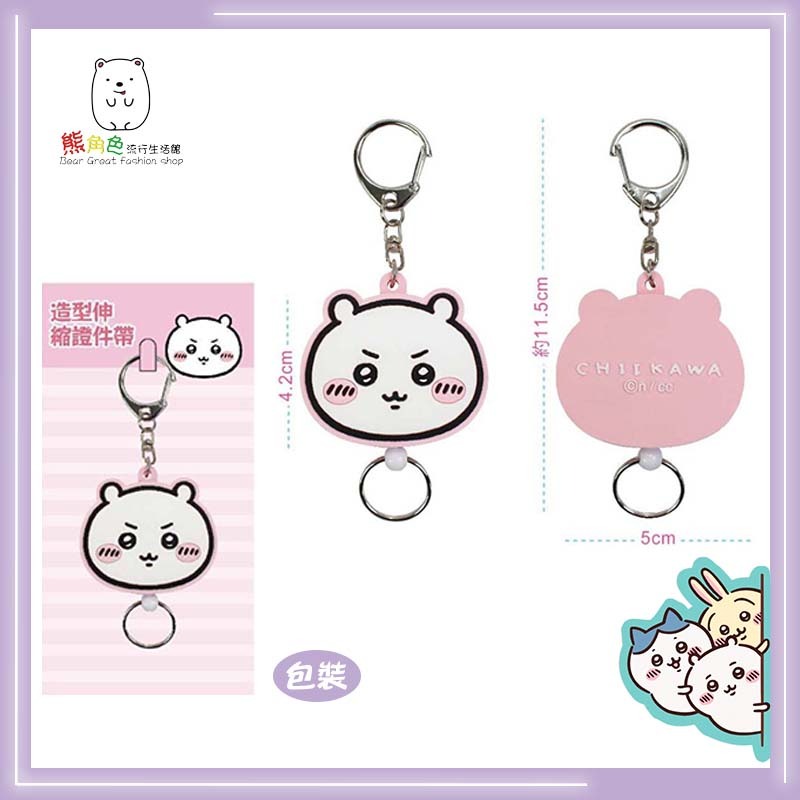 吉伊卡哇 造型伸縮證件帶 證件繩 鑰匙圈 吉伊卡哇 小八貓 兔兔 【CH0020】 熊角色流行生活館-細節圖2