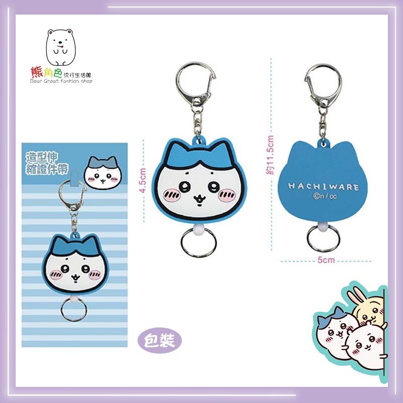 吉伊卡哇 造型伸縮證件帶 證件繩 鑰匙圈 吉伊卡哇 小八貓 兔兔 【CH0020】 熊角色流行生活館-細節圖3