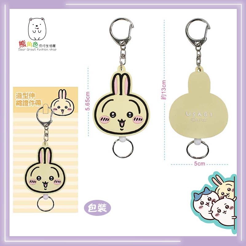 吉伊卡哇 造型伸縮證件帶 證件繩 鑰匙圈 吉伊卡哇 小八貓 兔兔 【CH0020】 熊角色流行生活館-細節圖4
