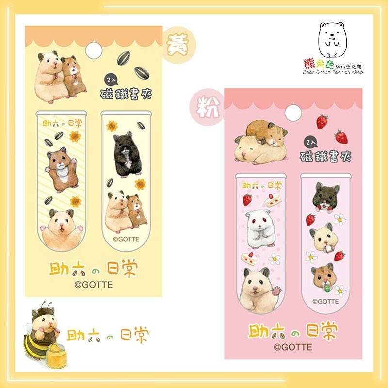助六的日常 磁鐵書夾2入 書籤 書卡 黃 粉 綠 紫 橘 咖 【SU0002】 熊角色流行生活館-規格圖5