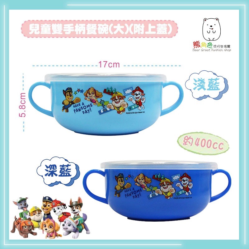 汪汪隊立大功 兒童雙手柄餐碗 小 大 兒童單手柄杯 附上蓋 淺藍 深藍 【PA0042】 熊角色流行生活館-細節圖3