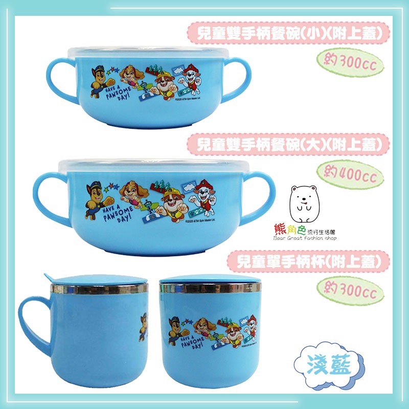 汪汪隊立大功 兒童雙手柄餐碗 小 大 兒童單手柄杯 附上蓋 淺藍 深藍 【PA0042】 熊角色流行生活館-規格圖4