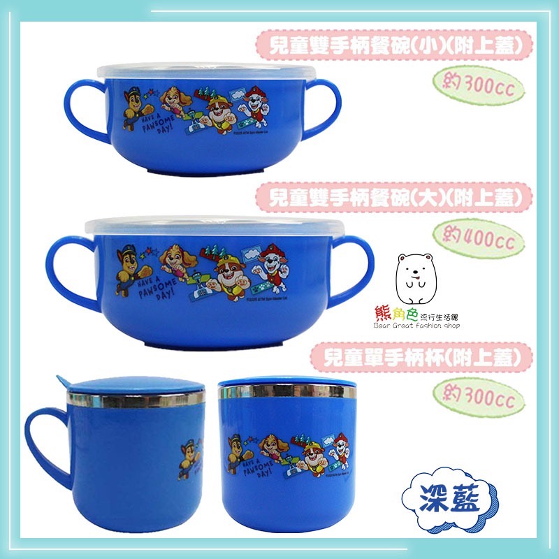 汪汪隊立大功 兒童雙手柄餐碗 小 大 兒童單手柄杯 附上蓋 淺藍 深藍 【PA0042】 熊角色流行生活館-規格圖4
