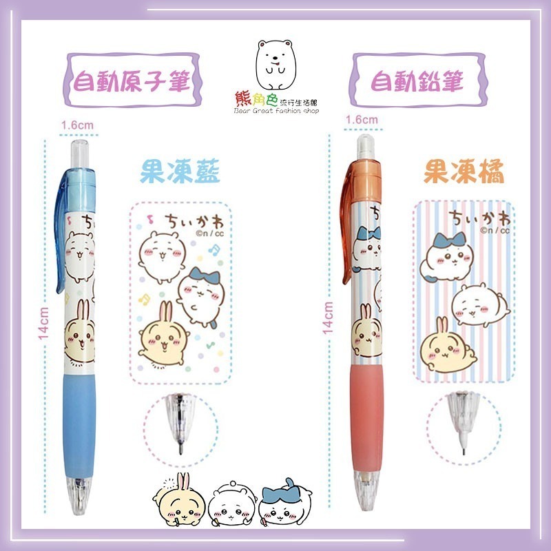 吉伊卡哇 原子筆 自動鉛筆 果凍藍 果凍橘 藍 粉 【CH0026】 熊角色流行生活館-細節圖2