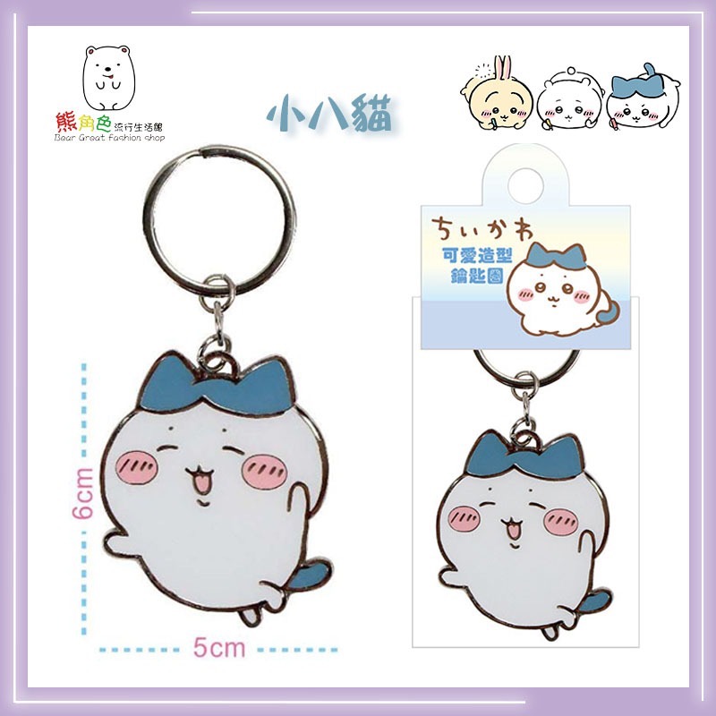 吉伊卡哇 可愛造型鑰匙圈 鑰匙圈 鎖圈 吉伊卡哇 小八貓 烏薩奇 小桃 【CH0040】 熊角色流行生活館-細節圖3