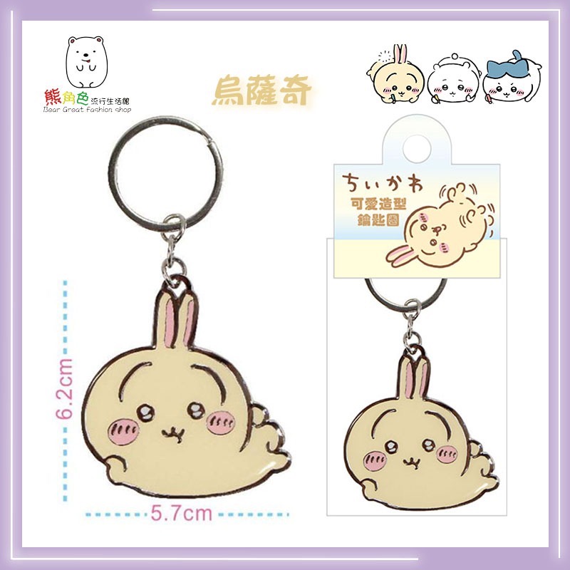 吉伊卡哇 可愛造型鑰匙圈 鑰匙圈 鎖圈 吉伊卡哇 小八貓 烏薩奇 小桃 【CH0040】 熊角色流行生活館-細節圖4