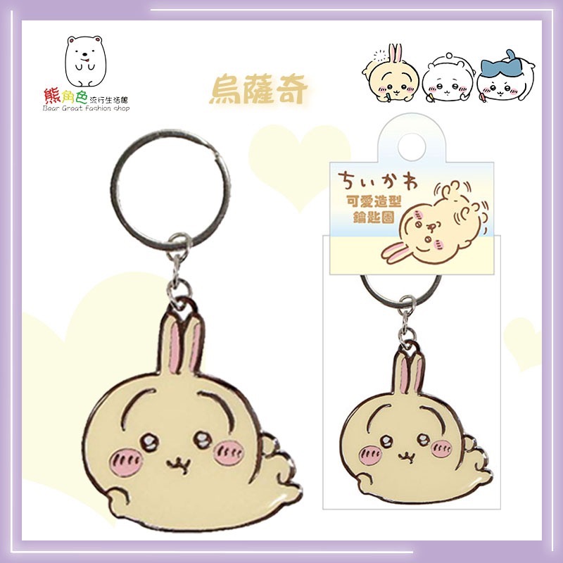 吉伊卡哇 可愛造型鑰匙圈 鑰匙圈 鎖圈 吉伊卡哇 小八貓 烏薩奇 小桃 【CH0040】 熊角色流行生活館-規格圖5