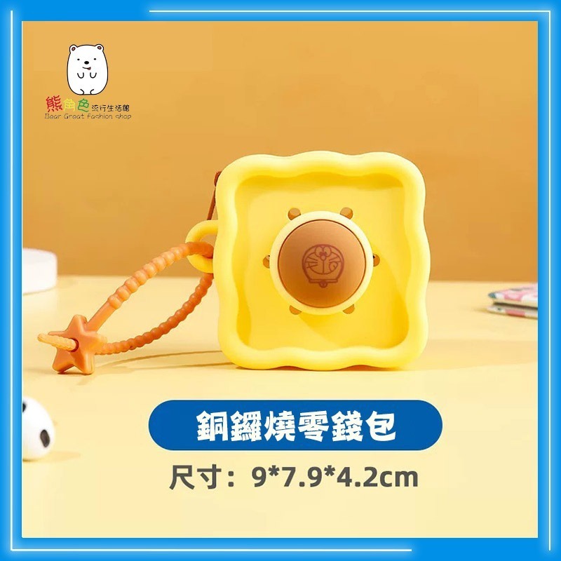 哆拉A夢 硅膠迷你收納包 矽膠零錢包 銅鑼燒 記憶土司 【ZZ0095】 熊角色流行生活館-細節圖2