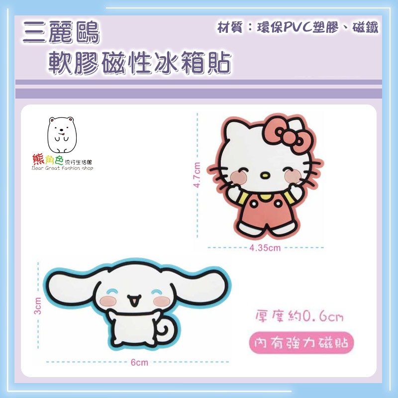 三麗鷗 軟膠磁性冰箱貼 磁鐵 KT 大耳狗 帕恰狗 酷洛米 人魚漢頓 布丁狗 【KT0190】 熊角色流行生活館-細節圖2
