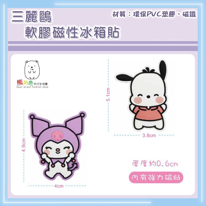 三麗鷗 軟膠磁性冰箱貼 磁鐵 KT 大耳狗 帕恰狗 酷洛米 人魚漢頓 布丁狗 【KT0190】 熊角色流行生活館-細節圖3