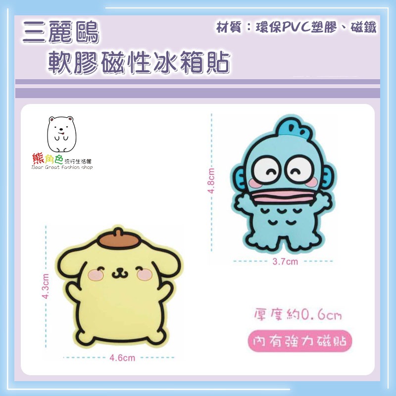 三麗鷗 軟膠磁性冰箱貼 磁鐵 KT 大耳狗 帕恰狗 酷洛米 人魚漢頓 布丁狗 【KT0190】 熊角色流行生活館-細節圖4