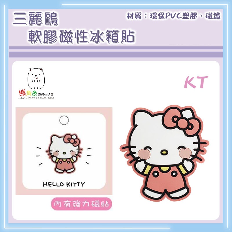 三麗鷗 軟膠磁性冰箱貼 磁鐵 KT 大耳狗 帕恰狗 酷洛米 人魚漢頓 布丁狗 【KT0190】 熊角色流行生活館-規格圖4