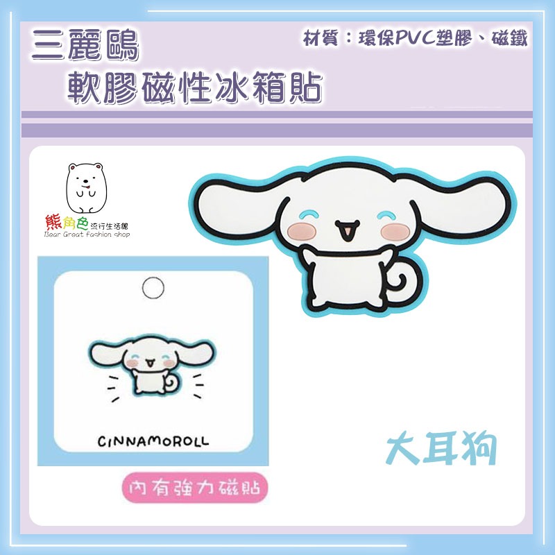 三麗鷗 軟膠磁性冰箱貼 磁鐵 KT 大耳狗 帕恰狗 酷洛米 人魚漢頓 布丁狗 【KT0190】 熊角色流行生活館-規格圖4