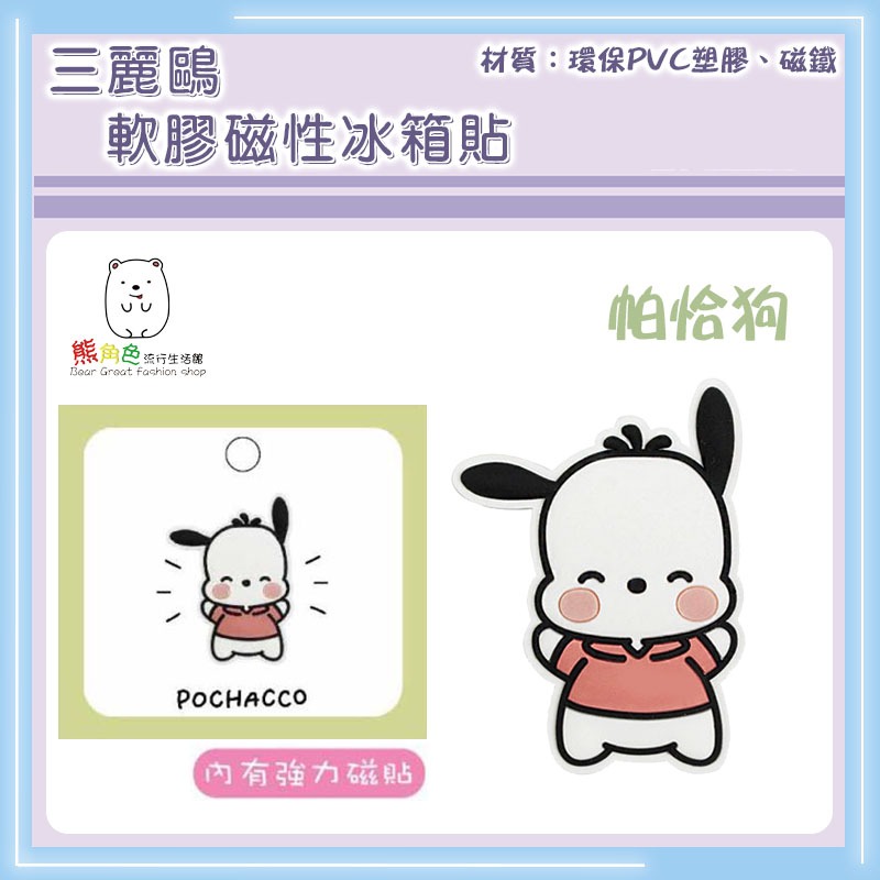 三麗鷗 軟膠磁性冰箱貼 磁鐵 KT 大耳狗 帕恰狗 酷洛米 人魚漢頓 布丁狗 【KT0190】 熊角色流行生活館-規格圖4