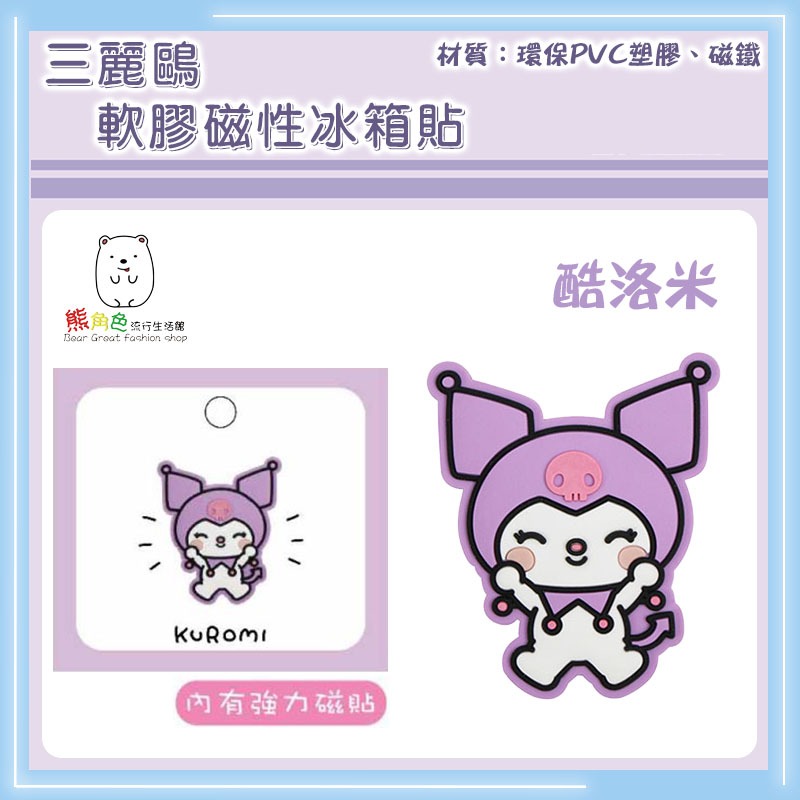 三麗鷗 軟膠磁性冰箱貼 磁鐵 KT 大耳狗 帕恰狗 酷洛米 人魚漢頓 布丁狗 【KT0190】 熊角色流行生活館-規格圖4