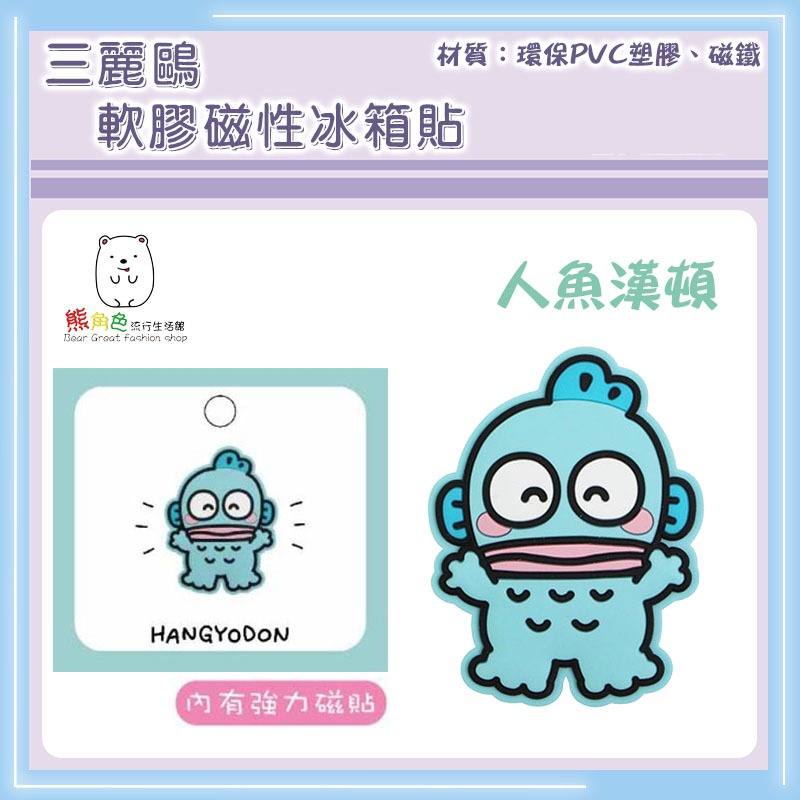 三麗鷗 軟膠磁性冰箱貼 磁鐵 KT 大耳狗 帕恰狗 酷洛米 人魚漢頓 布丁狗 【KT0190】 熊角色流行生活館-規格圖4