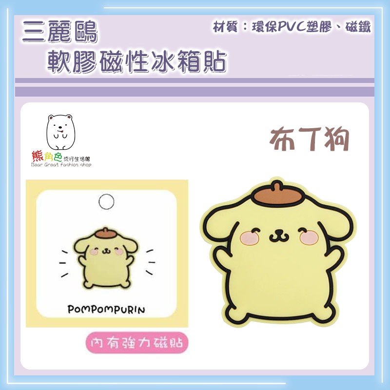 三麗鷗 軟膠磁性冰箱貼 磁鐵 KT 大耳狗 帕恰狗 酷洛米 人魚漢頓 布丁狗 【KT0190】 熊角色流行生活館-規格圖4