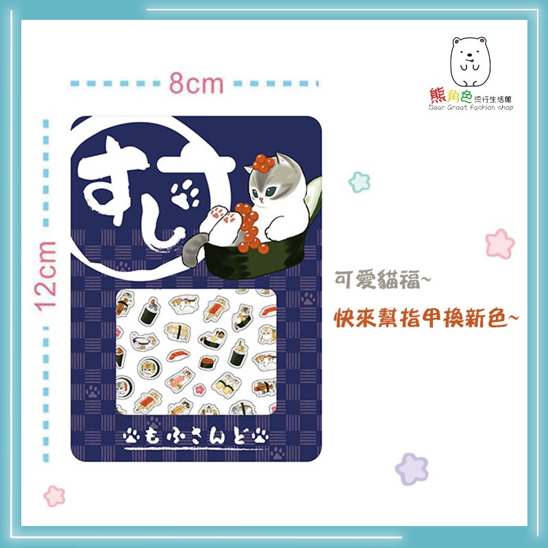 貓福珊迪 指甲貼 美甲貼 貼紙 可愛小貼紙 烘焙 蛋糕 壽司 鯊魚 【MF0029】 熊角色流行生活館-細節圖2