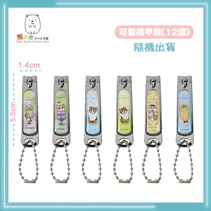 貓福珊迪 可愛指甲剪 隨機出貨 12款 【MF0007】 熊角色流行生活館-細節圖2