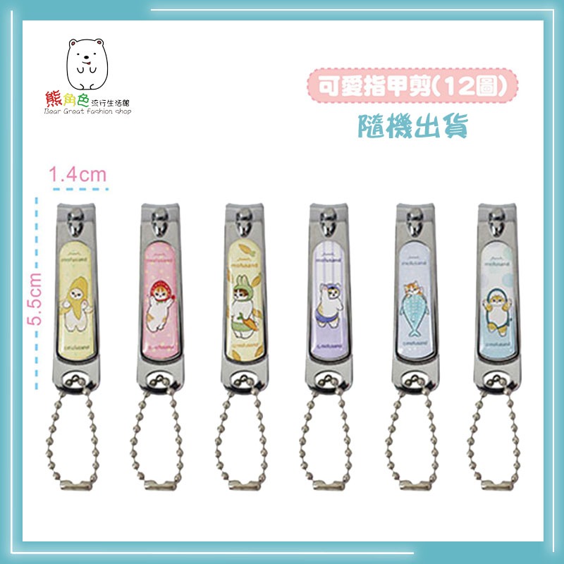 貓福珊迪 可愛指甲剪 隨機出貨 12款 【MF0007】 熊角色流行生活館-細節圖3