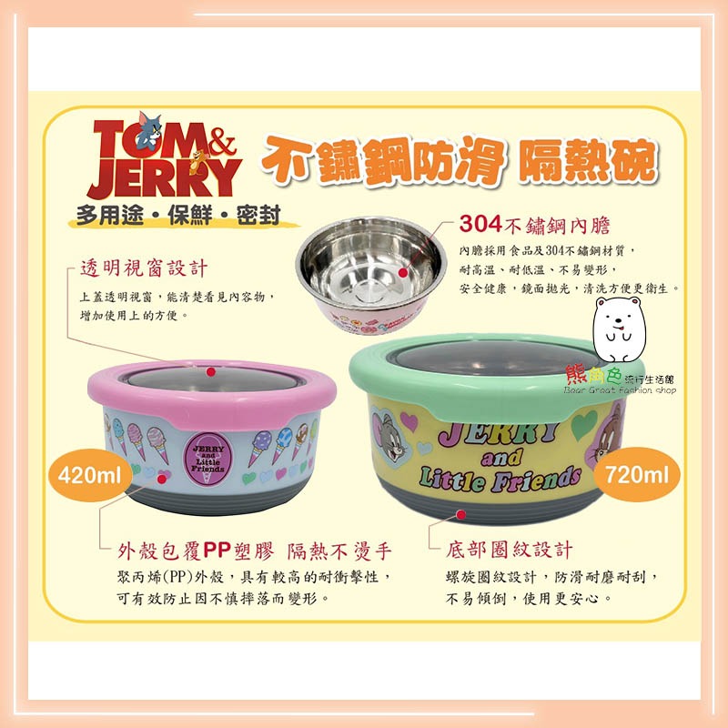 湯姆貓與傑利鼠 不鏽鋼防滑隔熱碗 餐碗 防滑碗 止滑碗 420ml 720ml 【ZZ0141】 熊角色流行生活-細節圖2