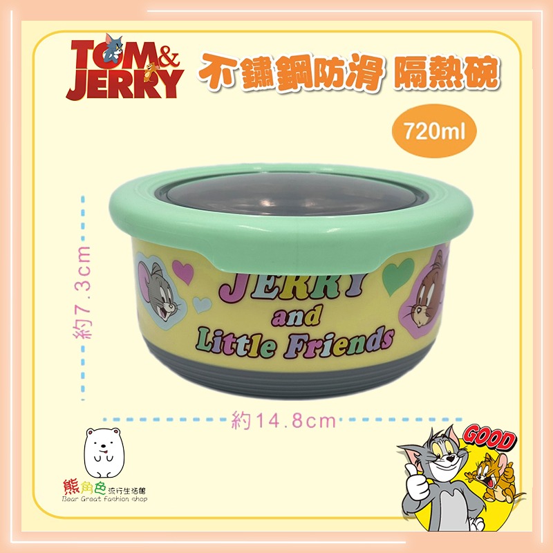 湯姆貓與傑利鼠 不鏽鋼防滑隔熱碗 餐碗 防滑碗 止滑碗 420ml 720ml 【ZZ0141】 熊角色流行生活-細節圖3
