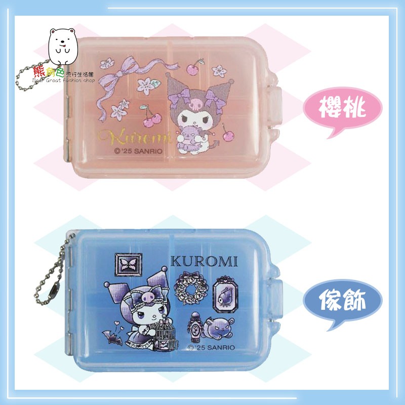 三麗鷗 酷洛米多功能萬用7格盒 收納盒 置物盒 藥盒 飾品盒 櫻桃 傢飾 【KT0024】 熊角色流行生活館-規格圖4