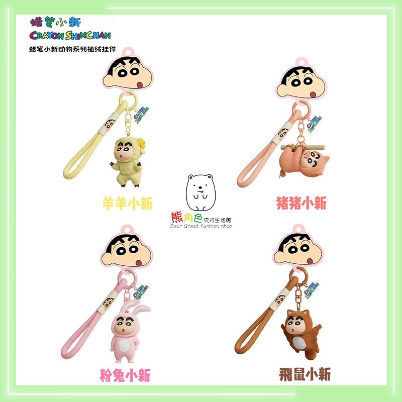 蠟筆小新 植絨動物系列鑰匙扣 鑰匙圈 掛件 羊羊 豬豬 粉兔 飛鼠 【ZZ0099】 熊角色流行生活館-細節圖3