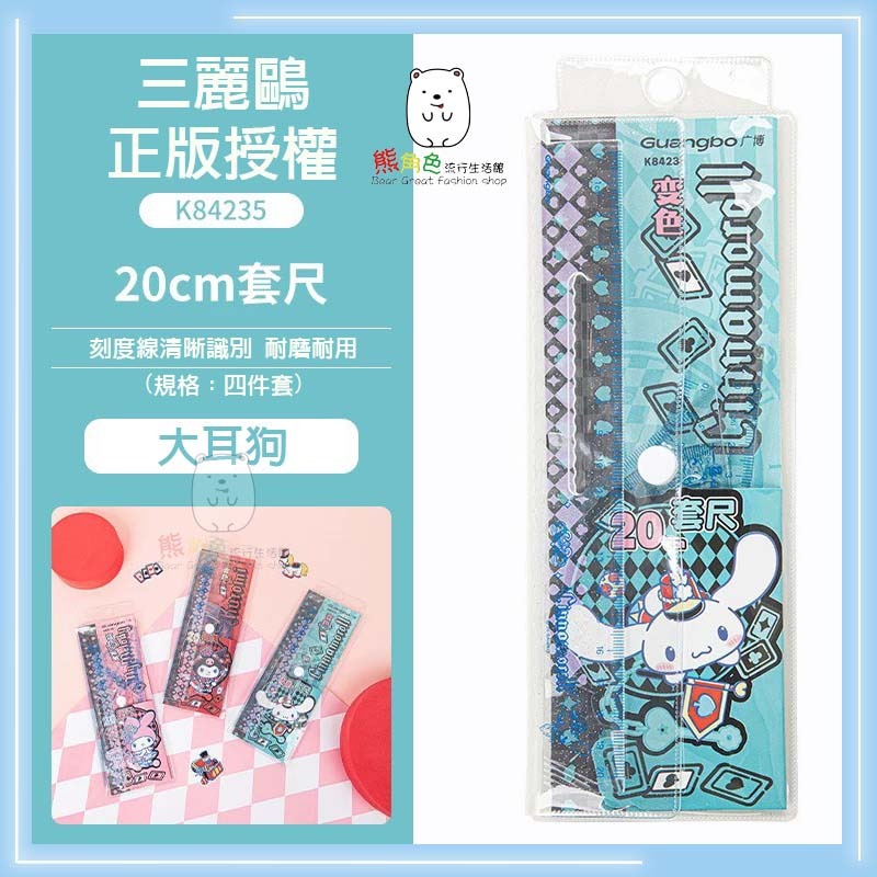 三麗鷗 20公分尺組 直尺 三角板 量角器 美樂蒂 酷洛米 大耳狗 【KT0186】 熊角色流行生活館-規格圖8