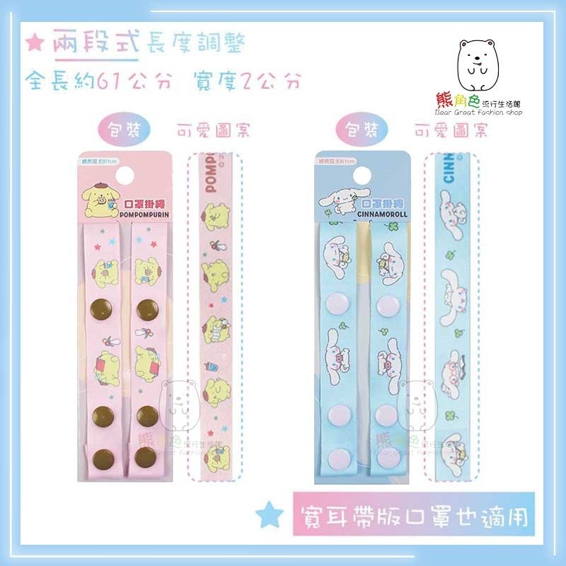 三麗鷗 口罩掛繩 口罩繩 掛繩 藍 粉 綠 灰 【KT0044】 熊角色流行生活館-細節圖2