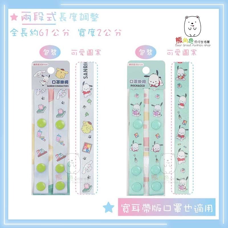 三麗鷗 口罩掛繩 口罩繩 掛繩 藍 粉 綠 灰 【KT0044】 熊角色流行生活館-細節圖3
