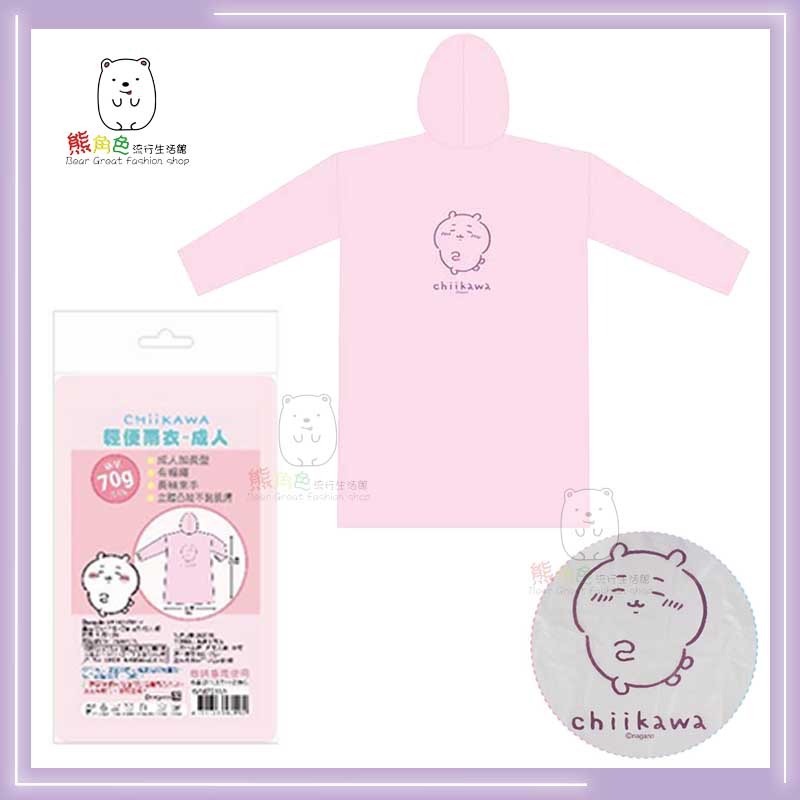 吉伊卡哇 輕便雨衣 大 成人雨衣 粉 黃 藍 【CH0050】 熊角色流行生活館-細節圖3