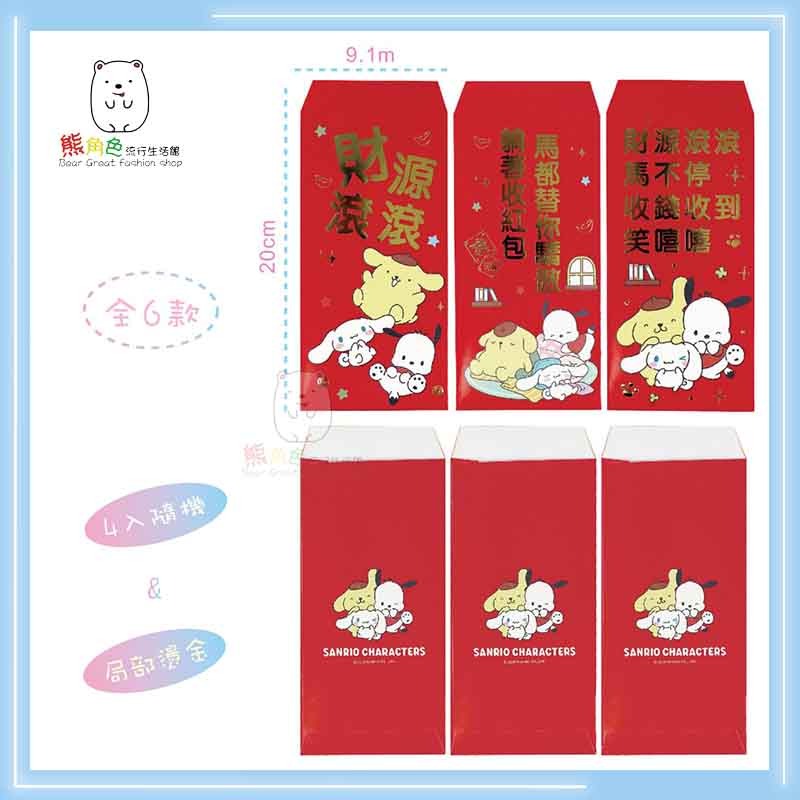三麗鷗 中式紅包袋 紅包袋 6圖隨機4入 狗狗好朋友 【KT0119】 熊角色流行生活館-細節圖2