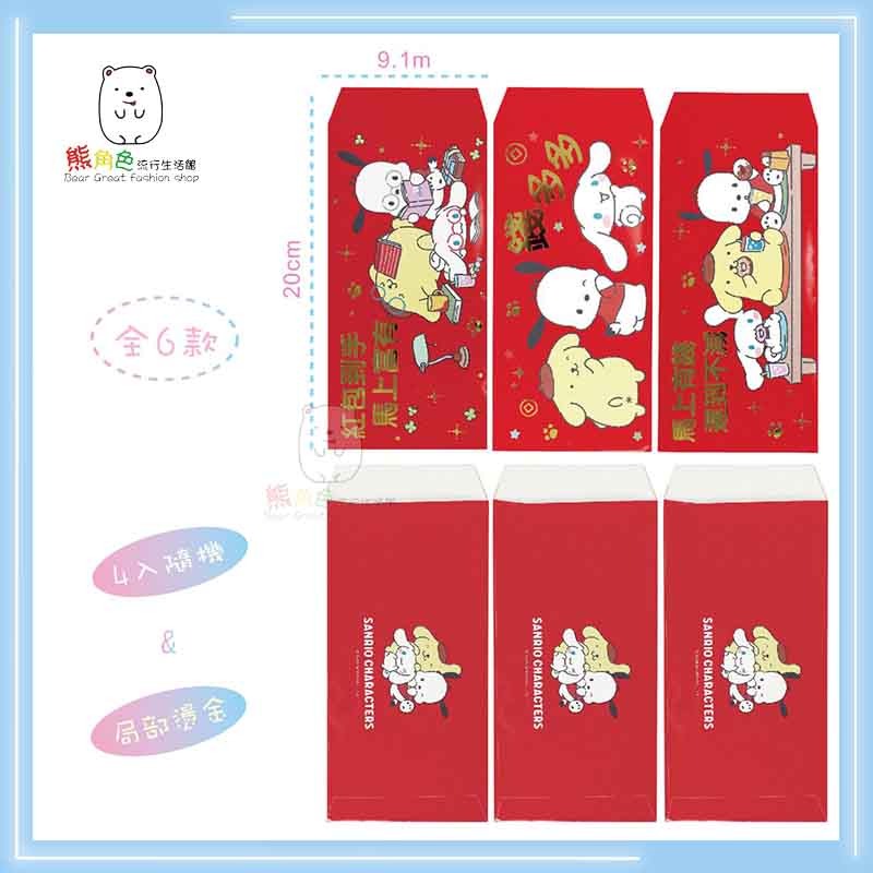 三麗鷗 中式紅包袋 紅包袋 6圖隨機4入 狗狗好朋友 【KT0119】 熊角色流行生活館-細節圖3