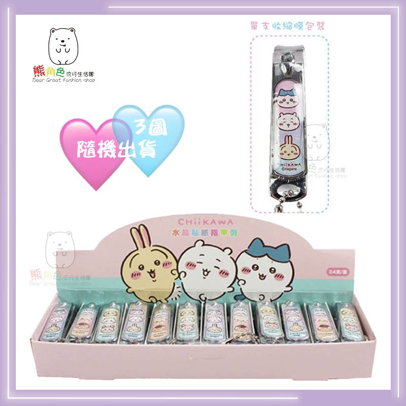 吉伊卡哇 可愛指甲剪 隨機出貨 3款 【CH0009】 熊角色流行生活館-細節圖3