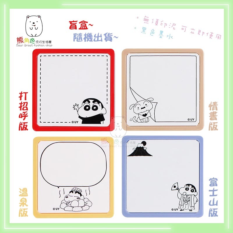 蠟筆小新 方形留言印章盲盒(拆封，不可退) 隨機出貨 8種圖案其中一圖隱藏版 【ZZ0121】 熊角色流行生活館-細節圖2