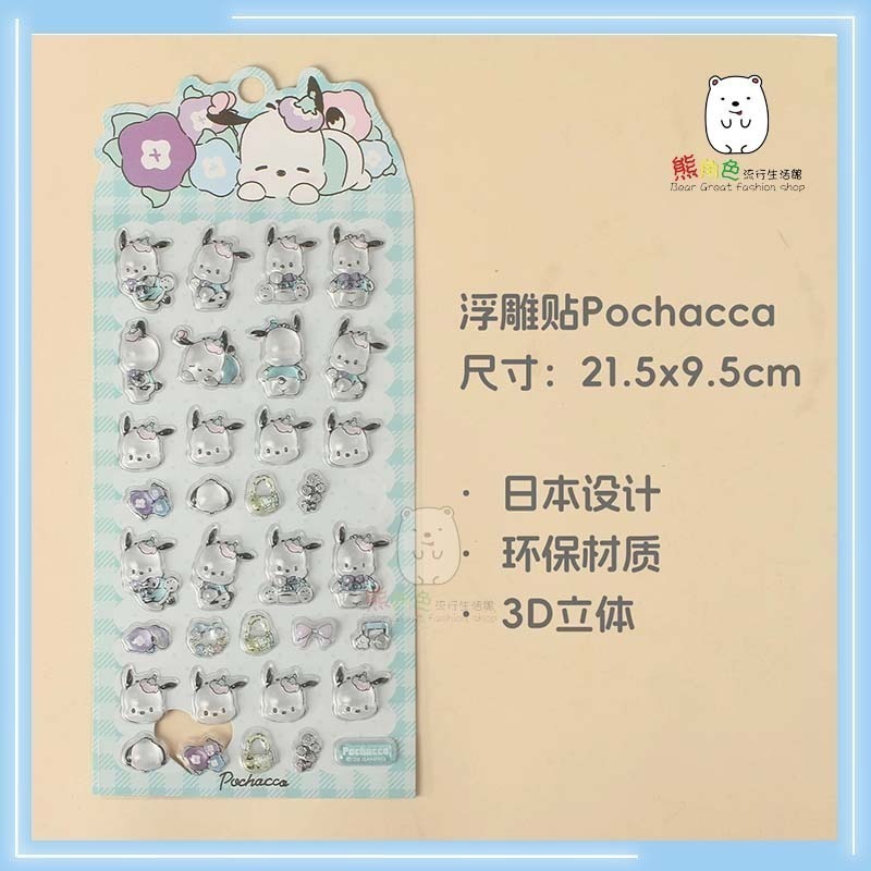 三麗鷗 浮雕水晶貼紙 質感貼紙 可愛貼紙 手帳貼 KT 美樂蒂 大耳狗布丁狗 帕恰狗 【KT0166】 熊角色流行生活館-規格圖10