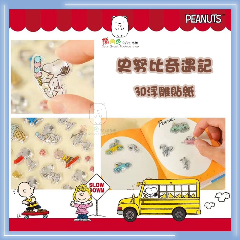 史奴比 3D浮雕貼紙 奇遇記 可愛貼紙 手帳貼 紅 藍 【SN0001】 熊角色流行生活館-細節圖5