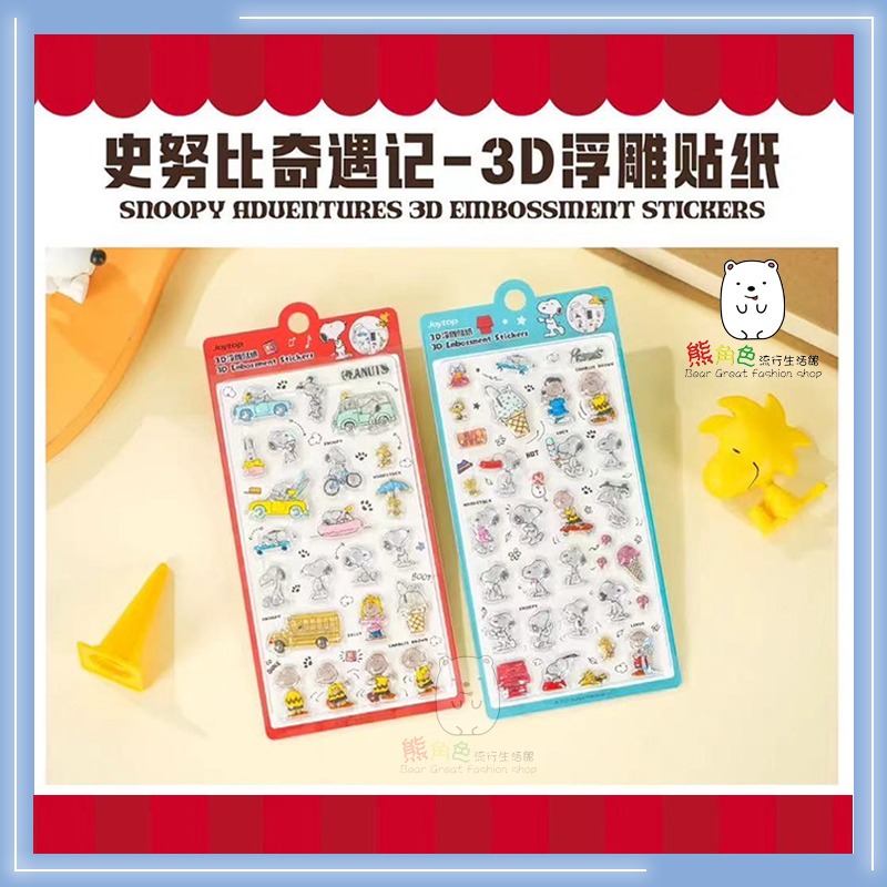 史奴比 3D浮雕貼紙 奇遇記 可愛貼紙 手帳貼 紅 藍 【SN0001】 熊角色流行生活館-細節圖6