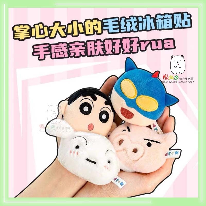 蠟筆小新 毛絨冰箱貼 磁吸留言夾 磁吸小掛件 小新 小白 動感超人 左衛門 【ZZ0041】 熊角色流行生活館-細節圖6