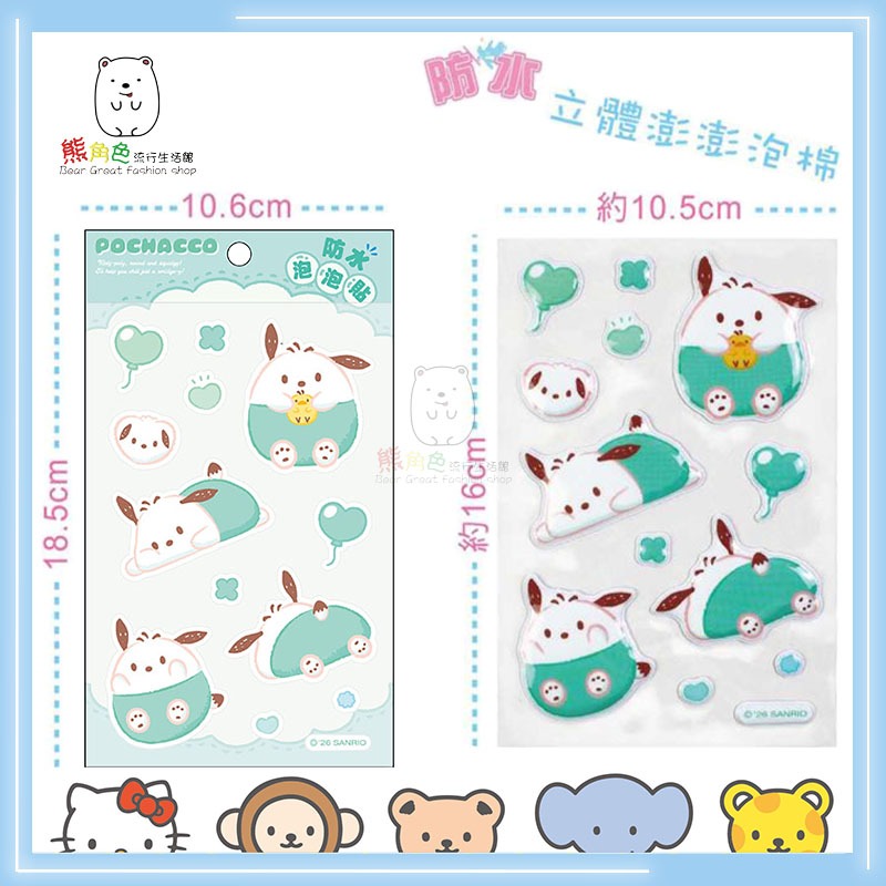 三麗鷗 防水泡泡貼 貼紙 可愛貼紙 手帳貼 美樂蒂 大耳狗 布丁狗 帕恰狗 酷洛米 【KT0094】 熊角色流行生活館-細節圖5