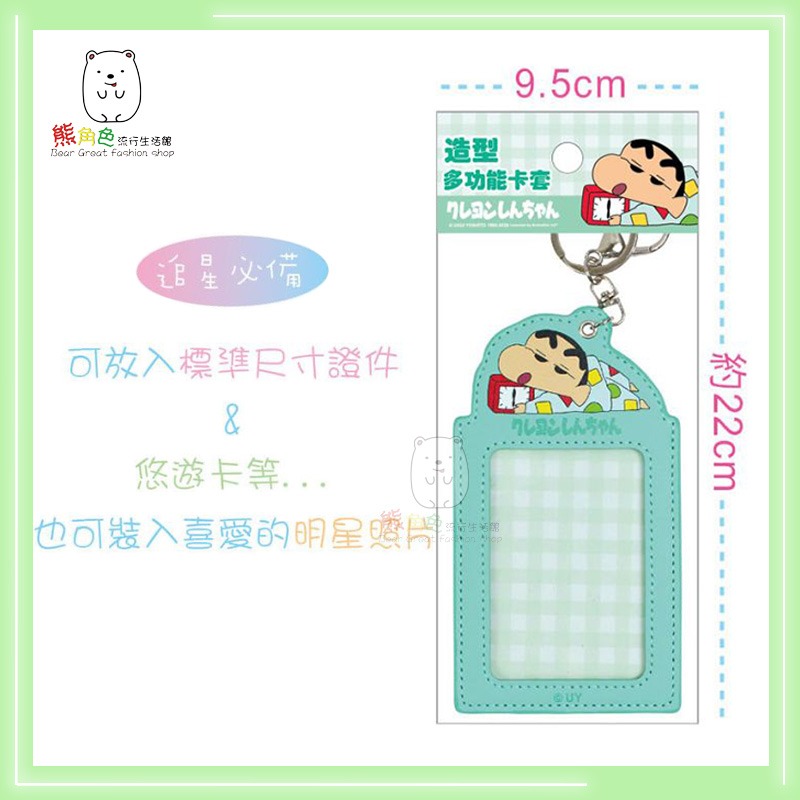 蠟筆小新 造型多功能卡套 證件套 識別證 睡衣 小白 【ZZ0208】 熊角色流行生活館-細節圖4