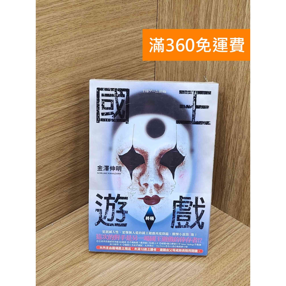 雷根360免運】【送贈品】國王遊戲. 終極#近全新【P-N2463-8】 - 雷根二手書店- iOPEN Mall