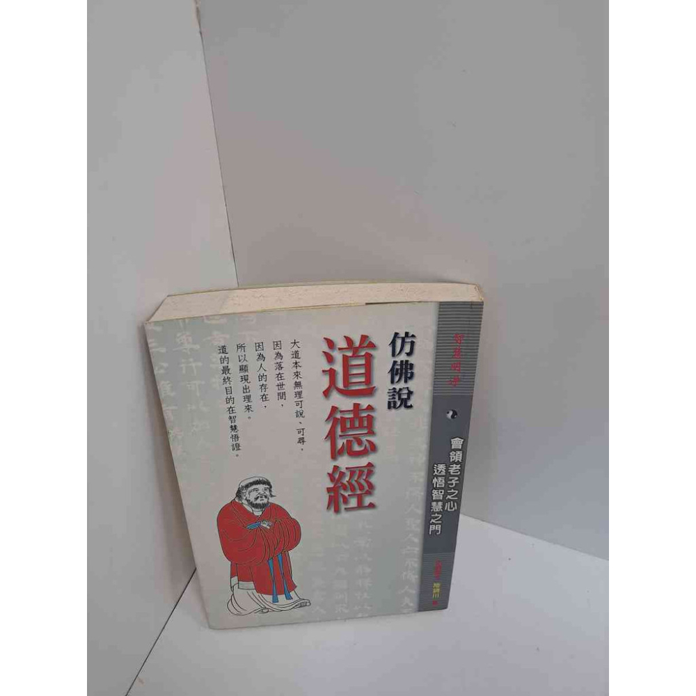 【雷根360免運】【送贈品】仿佛說道德經 #7成新 #七成新【P-L1652】 - 雷根二手書店 - iOPEN Mall