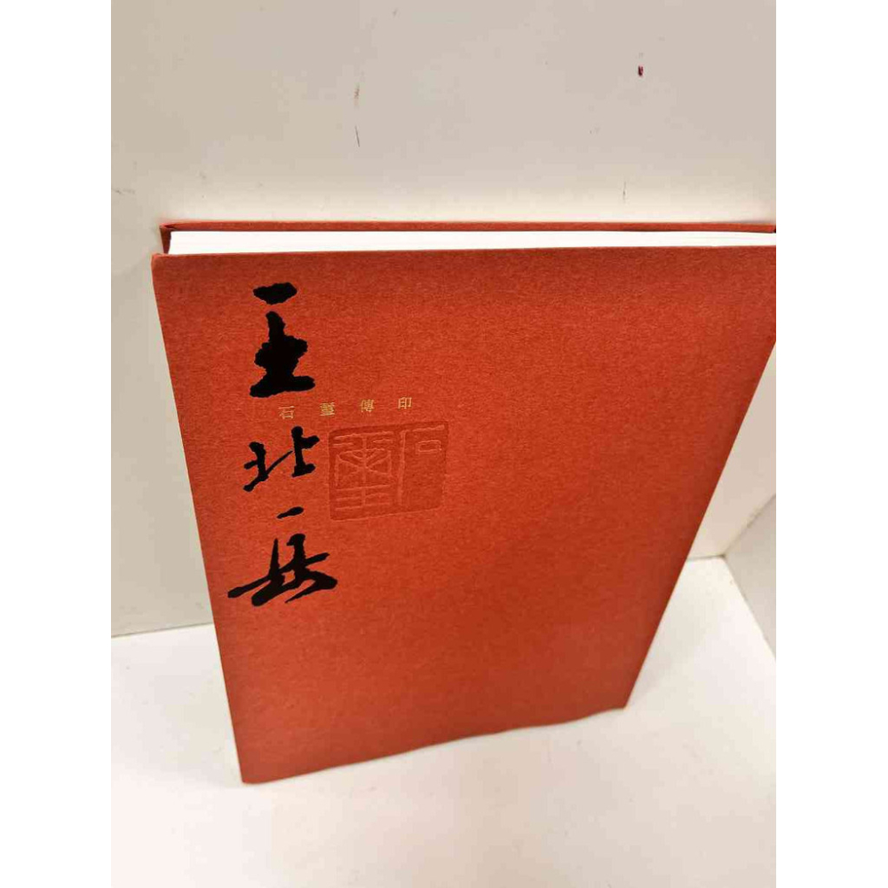 王北岳印選（中文・印影集） 王北岳的價格推薦- 2026年8月| 比價比個夠BigGo