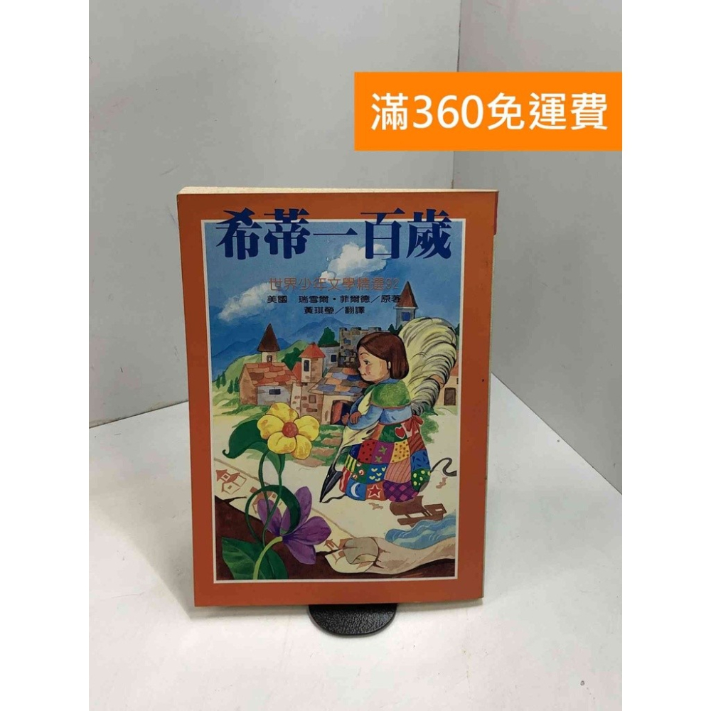 【雷根360免運】【送贈品】希蒂一百歲 #七成新 #八成新【P-B3578】 - 雷根二手書店 - iOPEN Mall