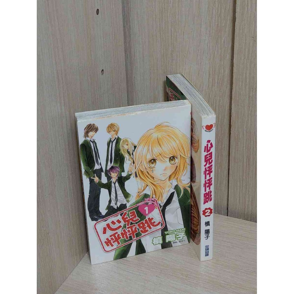 【雷根360免運】【送贈品】漫畫 心兒怦怦跳 1-2冊完合售_慎 陽子 #無釘章 #七成新【T-342】 - 雷根二手書店 - iOPEN Mall