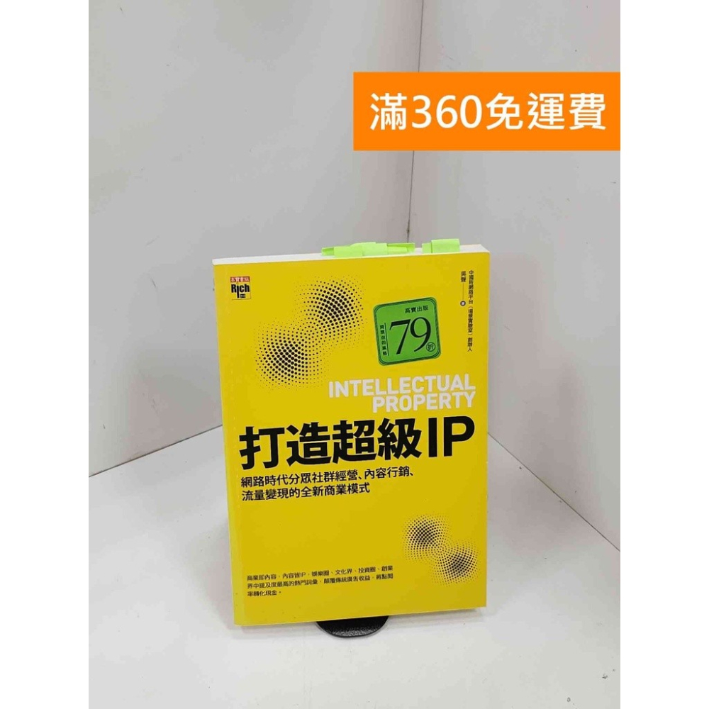 【雷根360免運】【送贈品】打造超級IP：網路時代分眾社群經營、內容行銷 #八成新 #八成新【P-Q2038】 - 雷根二手書店 ...